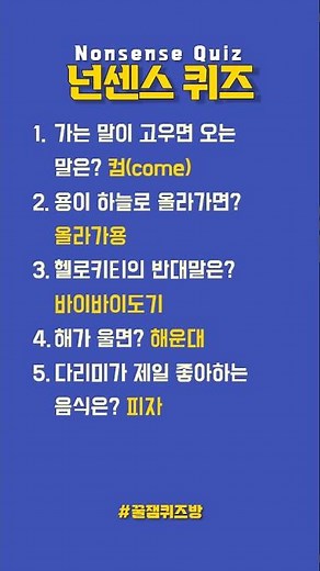 [넌센스 퀴즈 5문제] 다리미가 제일 좋아하는 음식은? 피자