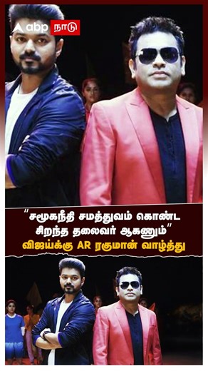 AR Rahman Wishes Vijay | "May he become a great leader with social justice and equality" Rahman w...