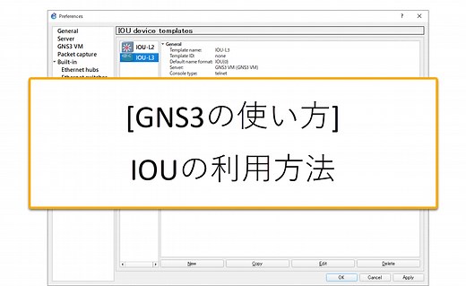 [GNS3の使い方] IOU(IOS on Unix)の利用方法 | ネットワークのおべんきょしませんか？