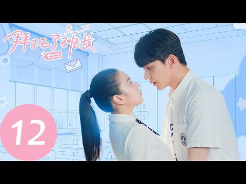 ENG SUB [Please Classmate] EP12——Starring: Xia Zhiguang, Dai Luwa, Yan Xujia
