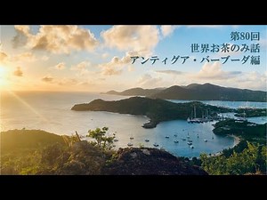 世界お茶のみ話 アンティグア・バーブーダ編