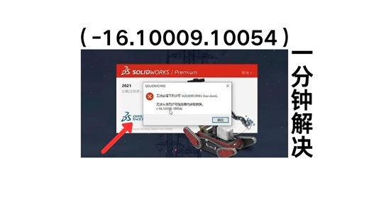 SW2021 出现弹窗问题(-16.10009.10054)的解决教程