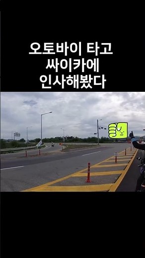 오토바이 타고 경찰에게 인사했을 때 #shorts