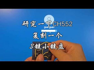 研究一下CH552，复刻改进了一个3键小键盘，超长密码一键输入