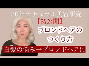 【初公開】白髪の悩み、こんな風に解決しました！ブロンドヘアのつくり方 #白髪 #グレイヘア #ブロンドヘア