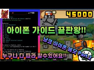 XP가 99999999??? 냥코대전쟁 에디터 아이폰 버전 완벽 가이드 Part 2