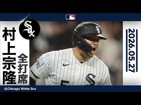 村上宗隆 熱狂！19号同点2ランホームラン｜全打席ハイライト (5/27 vs ツインズ)