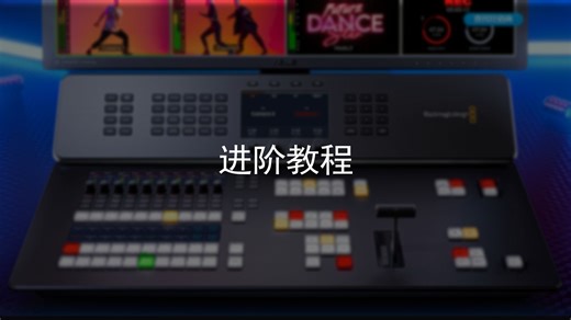 ATEM系列导播台进阶教程：现场制作功能介绍