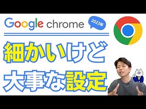 GoogleChromeはよく使う。よく使うから細かい設定が大事。