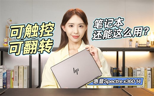 【玩机加点料】可触控可翻转，笔记本电脑还能这么用？