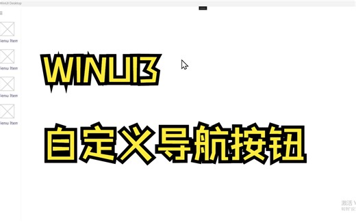 自定义WinUI3导航视图按钮
