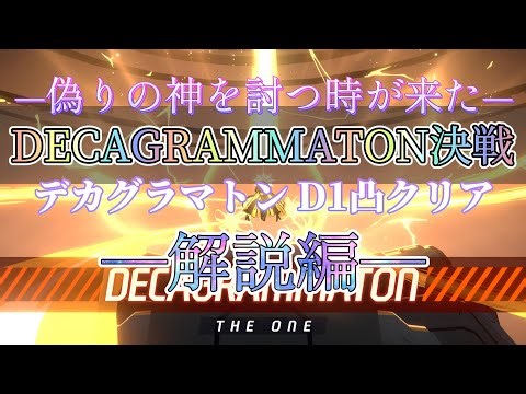 【Blue Archive】DECAGRAMMATON決戦 デカグラマトン D1凸クリア 解説編