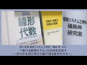 【法政大学理工学部】礒島伸先生の研究室紹介動画「『解ける数理モデル』の応用を目指す～世の中を飛び飛びの数で語る数学を作る」【経営システム工学科】