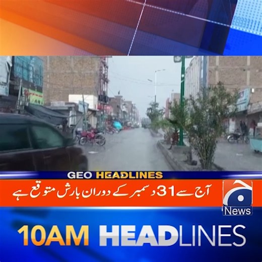 صبح 10 بجے کی ہیڈلائنز - 29 دسمبر 2025 #GeoNews #Headlines | Geo News Urdu