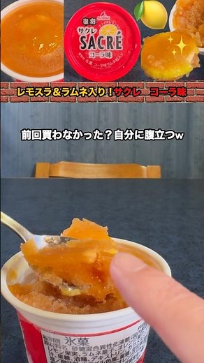 やっぱコーラにレモン相性抜群✨レモスラ＆ラムネ入りで最強⁉️サクレ復刻コーラ味初実食！