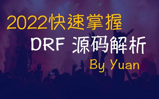 一天搞定DRF（Django-rest-framework）与源码解析