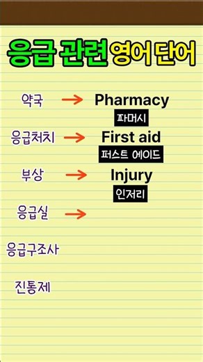 응급상황 관련 영어 단어 #영어공부 #영어단어 #영어