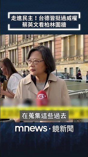 走進民主！台德皆挺過威權 蔡英文看柏林圍牆｜#shorts #鏡新聞
