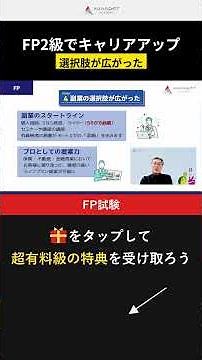 【FP試験】FP2級を取ると選択肢がここまで広がる #FP試験