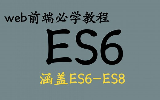 2021最新首发-ES6全套完整版教程-深入解读ES6系列(全46讲),详见简介【从入门到精通】【Web前端】