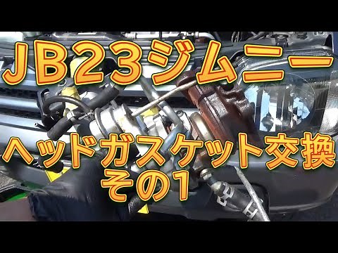 ジムニー シリンダーヘッドガスケット交換 その１ ターボチャージャーを外す／しゅんしゅんがれーじ