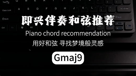 超好听的即兴伴奏和弦练习！