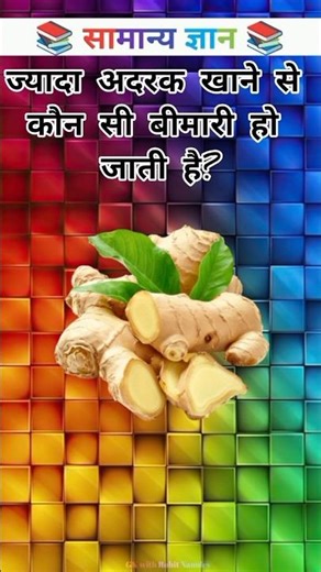 ज्यादा अदरक खाने से 😱कौन सी बीमारी हो जाती है? #gk #gkinhindi #gkinteresting #gkinformation #shorts