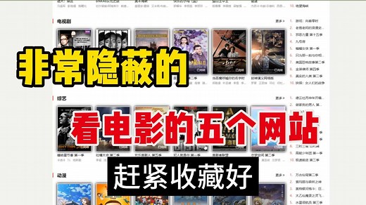 这5个免费看电影网站！真的别再傻傻开会员了，5大高清的电影网站，我不说你绝对不会知道，建议收藏起来！