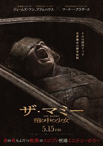 少女が覚醒しおぞましい恐怖が幕を開ける…『THE MUMMY／ザ・マミー 棺の中の少女』身の毛もよだつ日本版新予告＆新ポスター | cinemacafe.net