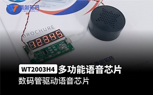 W2003H-16S数码管驱动语音芯片IC