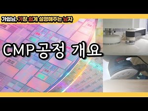 CMP 공정 개요, 설비 세부 분석