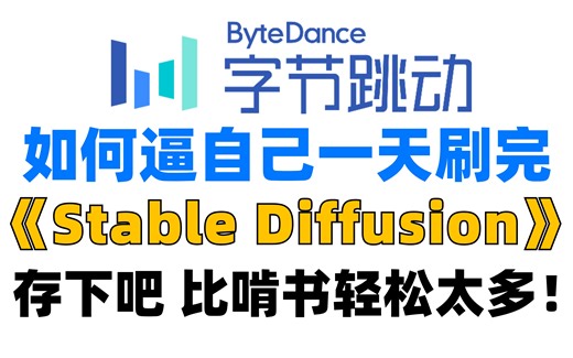 【Stable Diffuison全套教程】2023字节跳动版SD教程，可能是B站最好的SD教程，全套包含入门到实战所有干货。存下吧！很难找全的