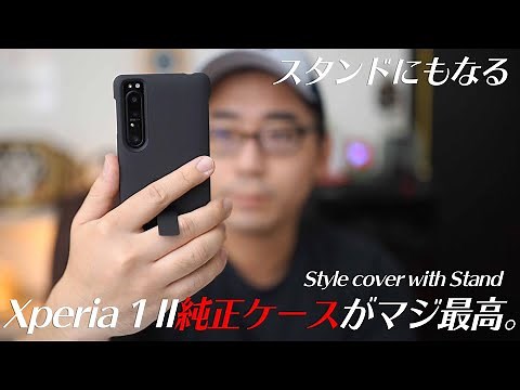 【人気過ぎて品切れ続出】Xperia 1 II用の純正ケース！Style Cover with Standがやってきた【レビュー】