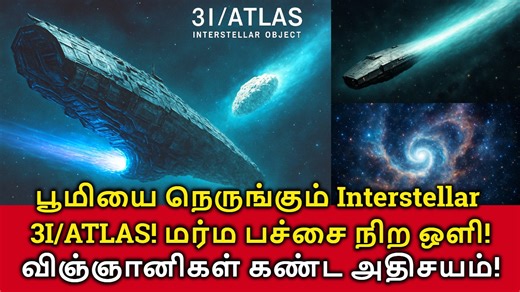 🌌Mystery of 3I/ATLAS! பூமியை நெருங்கும் Interstellar 3I/ATLAS! மர்மமான பச்சை நிற ஒளி! #interstellar #3IATLAS #space #greenglow #comet #science #viralreelsシ #fbviral #mystery 🌌Mystery of 3I/ATLAS! ✨ A mysterious visitor from the depths of space! Astronomers have spotted Interstellar object 3I/ATLAS moving closer to Earth’s cosmic neighborhood. Unlike ordinary comets or asteroids, this traveler shines with a striking green glow, leaving scientists fascinated. Why does it glow green? Some believe