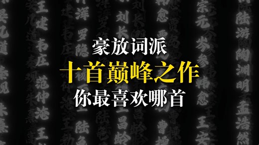 “豪放词派”的十首巅峰之作，你最喜欢哪一首？