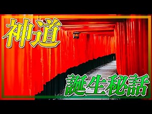 神道が生まれることになった意外な理由って何？
