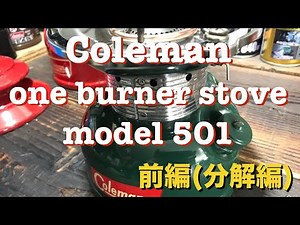 コールマン 希少機種 501 ストーブ 分解整備（前編・分解編） Coleman one burner stove model 501