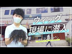 【工場潜入！】機械と職人の技がハイブリットに融合した"クラフトウィッグ"とは！？