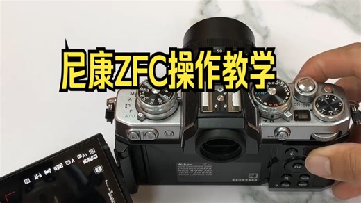 尼康ZFC操作教学
