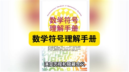 【资源分享】数学符号的前世今生：看完再也不被公式难住