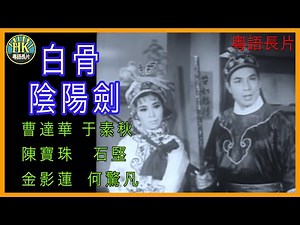 《粵語長片》白骨陰陽劍 (1962)｜曹達華｜于素秋｜陳寶珠｜石堅｜金影蓮｜何驚凡｜導演：凌雲 | 香港電影 | 香港粵語電影 | 粵語中字