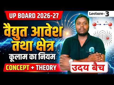 वैद्युत आवेश तथा क्षेत्र। lecture 5 Class 12th Physics। कूलाम का नियम। UP Board 2027। By Kamlesh Sir
