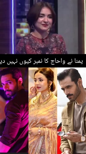 Yumna zaidi ne wahaj Ali ka number kyon ni dia #shorts #youtubeshorts #viralvideos