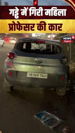 Gurugram | गड्ढे में गिरी महिला प्रोफेसर की कार | #shorts