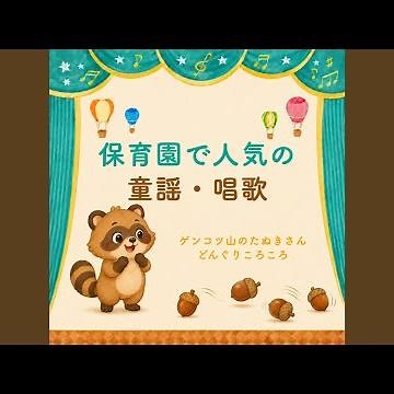 どんぐりころころ