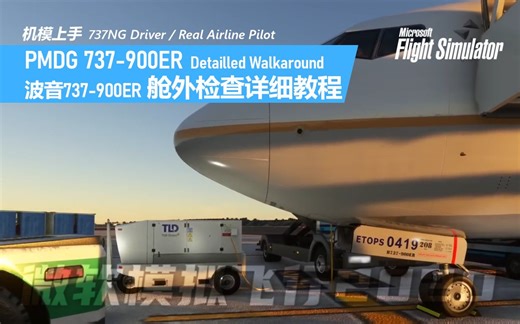 【机模教程】PMDG737-900绕机检查详细教程 PMDG 737-900ER Detailled Walkaround - Real 737 Pilot