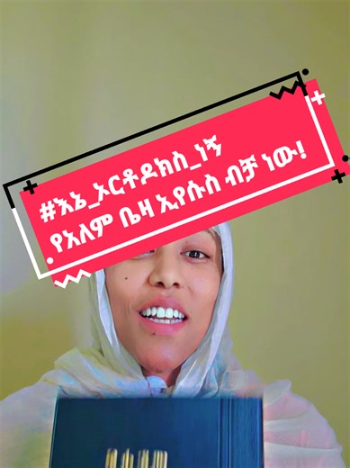 #challenge #challenge_accepted #orthodox #የኢትዮጵያ_ኦርቶዶክስ_ተዋህዶ_ቤተክርስቲያን #አትደንግጡ #የአለምቤዛ #ኦርቶዶክስ_ተዋህዶ_ፀንታ_ለዘለዓለም_ትኑር #ወንጌል #የጌታን_ስም_የሚጠራ_ይድናል❤❤❤🙏🙏 #የጌታዬ_እናት_እመቤቴ_አንቺ_እኛ_ልጆችሽን_ጠብቂን #dubai🇦🇪 #CapCut #tigraytiktok #mezmur #መዝሙር #ኦርቶዶክስ⛪ተዋህዶ⛪ለዘለዓለም🙏ትኑር🙏 #orthodox #protestantmezmur #usa🇺🇸🇺🇸🇺🇸 #dubai🇦🇪 #eritreantiktok🇪🇷🇪🇷habesha #habeshatiktok #ethiopian_tik_tok🇪🇹🇪🇹🇪🇹🇪🇹 #orthodox #ማርያም_እንወድሻለን #funny #viralvideos #fyp