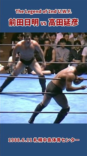 前田日明 vs 高田延彦（1988年6月11日／北海道・札幌中島体育センター）#プロレス #prowrestling #uwf #mma #wrestling