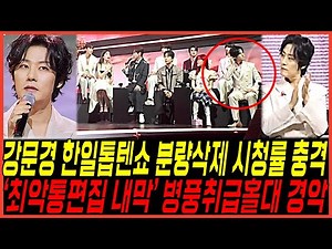 [Shock] Kang Moon-kyung's "Japan-Korea Top Ten Show 2" broadcast footage edited and deleted, caus...