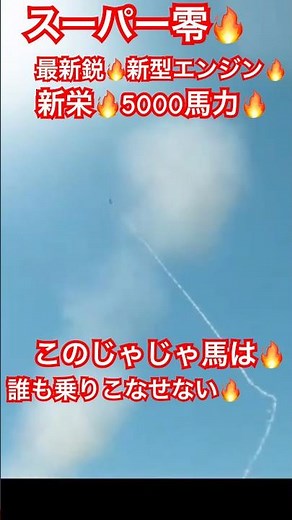 真っ昼間の🔥映像入手3🔥スーパー零🔥改造中🔥第1章-1🔥エンジン出力さらにアップ🔥最新鋭🔥新栄のエンジン🔥が唸る🔥エキゾーストノート🔥ショート🔥テスト飛行は🔥ロングバージョンで